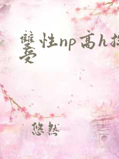 双性np高h总受