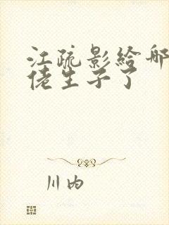 江疏影给哪个大佬生子了