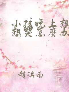 小孩晚上想妈妈想哭怎么办