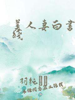 美人妻白书 在线