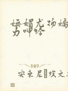 妩媚尤物娇喘无力呻吟