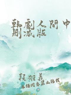 韩剧人间中毒无删减版