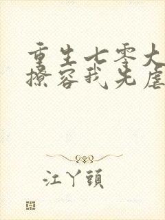 重生七零大佬别撩容我先虐渣