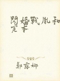 闪婚战胤和海彤完本