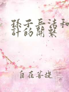 孙子兵法和36计的关系