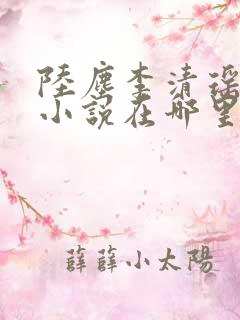 陆尘李清瑶主角小说在哪里看