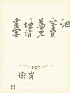 画地为牢池念谢宴清免费