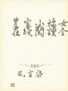 农家小福女小说在线阅读全文免费