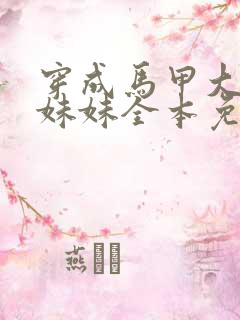 穿成马甲大佬的妹妹全本免费阅读
