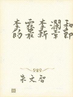 李霖李澜和李澜的最新章节内容