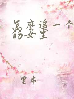 怎么追一个喜欢的女生