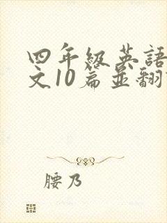 四年级英语小短文10篇并翻译