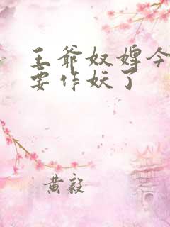 王爷奴婢今天又要作妖了