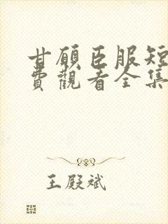 甘愿臣服短剧免费观看全集播放