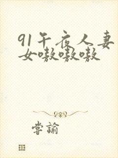91午夜人妻熟女嗷嗷嗷