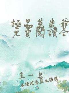 极品万岁爷小说免费阅读全文