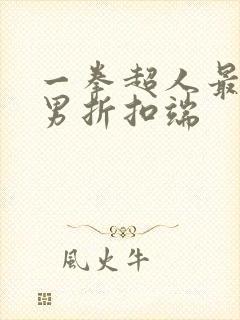 一拳超人最强之男折扣端