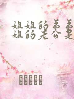 姐姐的弟弟和姐姐的老公是什么关系