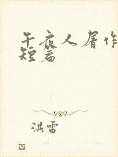 午夜人屠作品集短篇