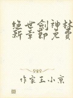 绝世剑神林辰最新章节免费阅读