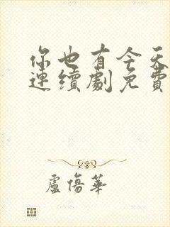你也有今天电视连续剧免费的