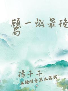 顾一燃最后的结局