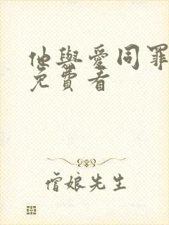 他与爱同罪小说免费看