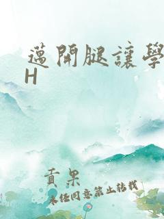 迈开腿让学长CH