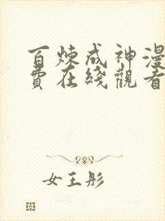 百炼成神漫画免费在线观看下拉式