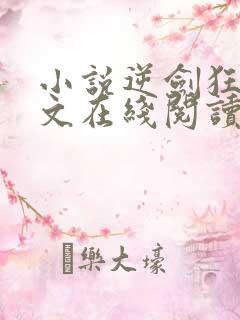 小说逆剑狂神全文在线阅读