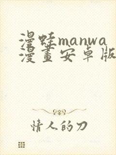 漫蛙manwa漫画安卓版下载