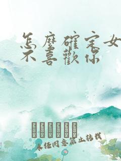 怎么确定女生喜不喜欢你