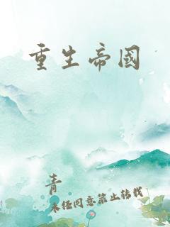 重生帝国 重生帝国