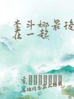 李斗娜最后和谁在一起