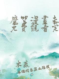 魔咒漫画未删减免费观看完整晴天漫画