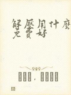 解压用什么软件免费好