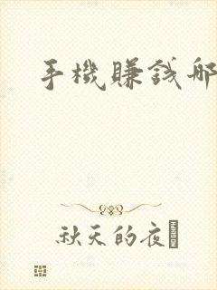 手机赚钱哪个快