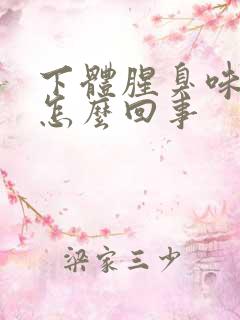 下体腥臭味痒是怎么回事
