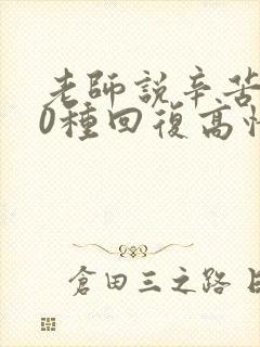 老师说辛苦了10种回复高情商