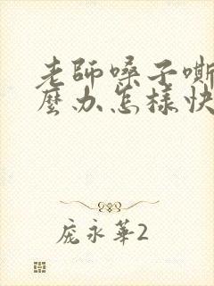 老师嗓子嘶哑怎么办怎样快速恢复