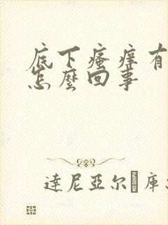 底下瘙痒有异味怎么回事