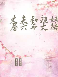 丈夫和亲妹妹同居六年大结局