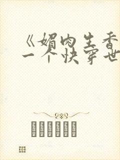 《媚肉生香》的一个快穿世界