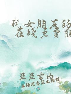 我女朋友的妈妈 在线免费观看