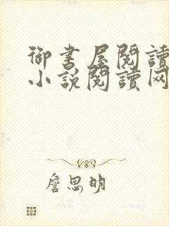 御书屋阅读自由小说阅读网