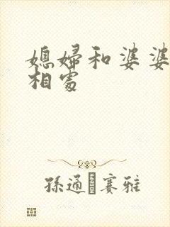 媳妇和婆婆如何相处