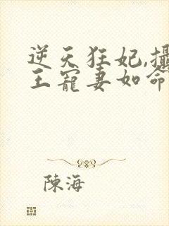 逆天狂妃,摄政王宠妻如命