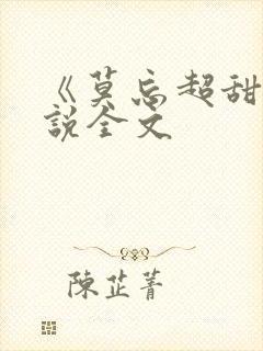 《莫忘超甜》小说全文