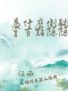 为什么侧躺心脏会有点隐隐的疼