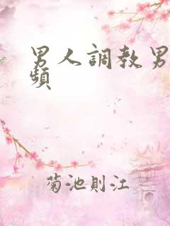 男人调教男奴视频